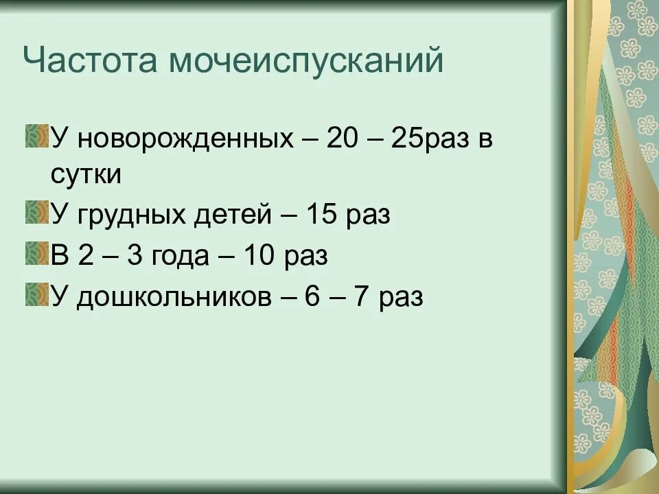 Сколько раз мочеиспускание у мужчин норма. Частота мочеиспускания у детей. Частота мочеиспускания у новорожденных. Частота мочеиспусканий в период новорожденности. Частота мочеиспусканий грудного ребёнка.