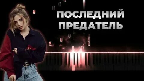Песня кто предатель