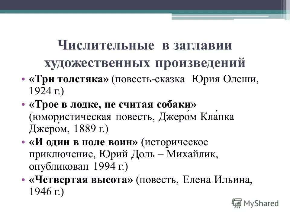 Названия литературных произведений. Предложения с числительными 6 класс. Предложения с числительными из художественных произведений. Литературные произведения с числительными. Сложные числительные предложения.