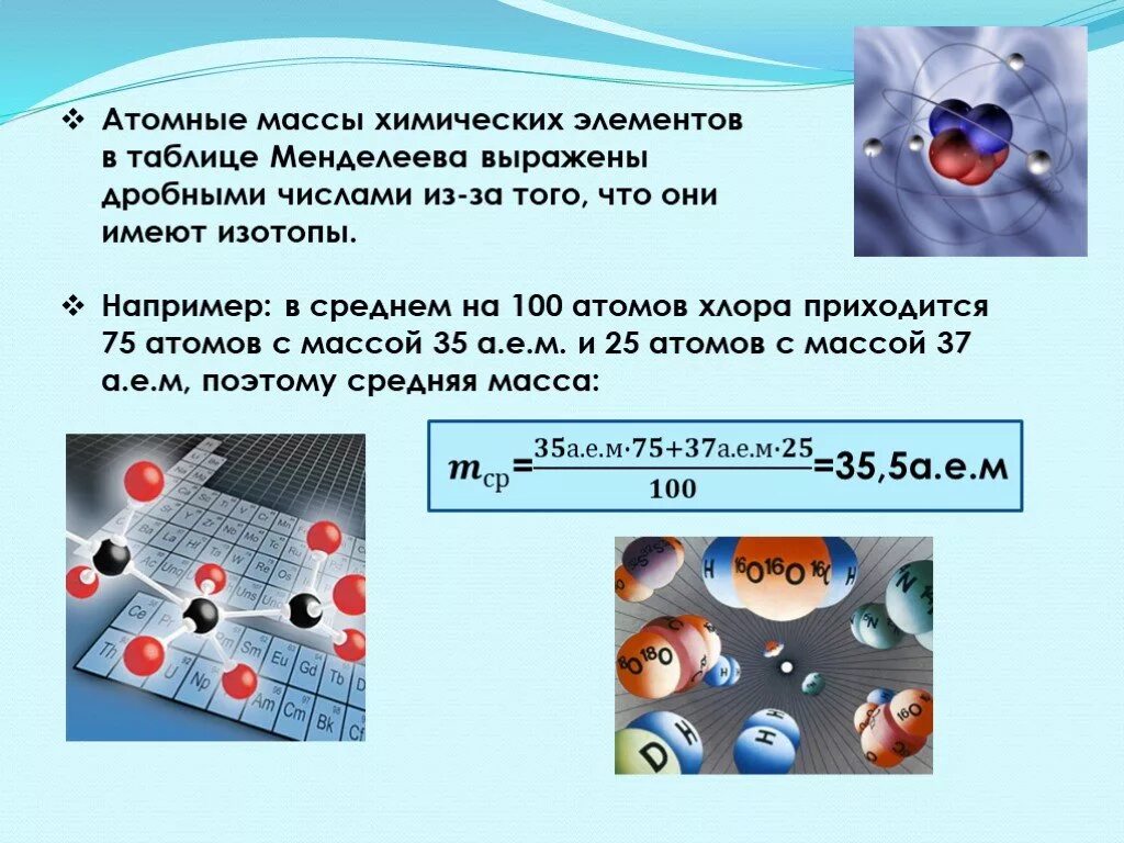 Массы некоторых изотопов. Атомное соотношение элементов в химии. Таблица изотопов химических элементов. Атомная масса в химии. Масса атома.