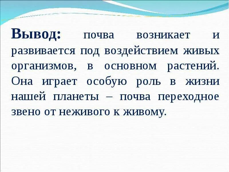 Почва и ее роль. Почва вывод. призентация на тема почива. вывод о составе почвы.