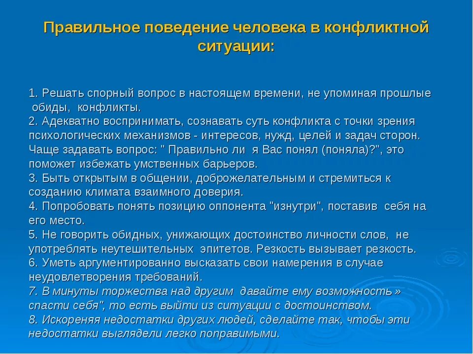 Способы поведения в конфликтной ситуации. Правильное поведение в конфликтной ситуации. поведение в ситуации конфликта. рекомендации поведения в конфликтной ситуации. рекомендации по поведению в конфликте.