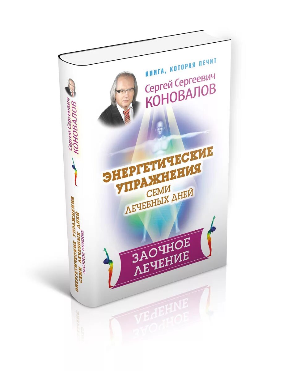 Книги коновалова купить. Книги которые лечат. Коновалов энергетические упражнения. Новые книги Сергея Сергеевича Коновалова.