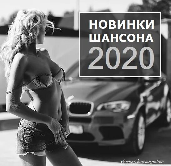 Шансон 2025 новинки самые слушать подряд. Шансон 2025 новинки самые слушать подряд