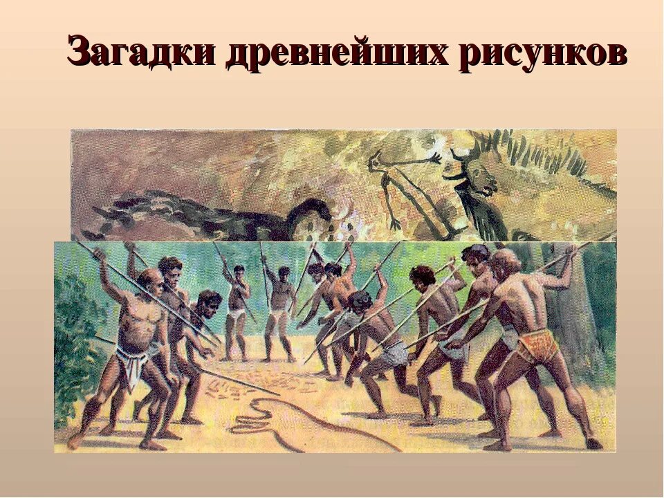 Загадки древности. Загадки древнейших рисунков. Исторические загадки. Загадки про первобытных людей.