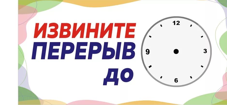 Пауза 30 минут. Технический перерыв. Табличка перерыв с часами. Технический перерыв табличка. Табличка технический перерыв с часами.