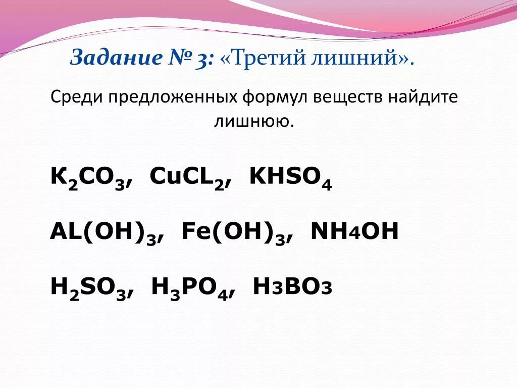 Fe oh 3 na3po4. Khso4 класс. Задания на неорганические формулы веществ. Задание по химии Найди лишнее. Al2o3 khso4 сплавление.