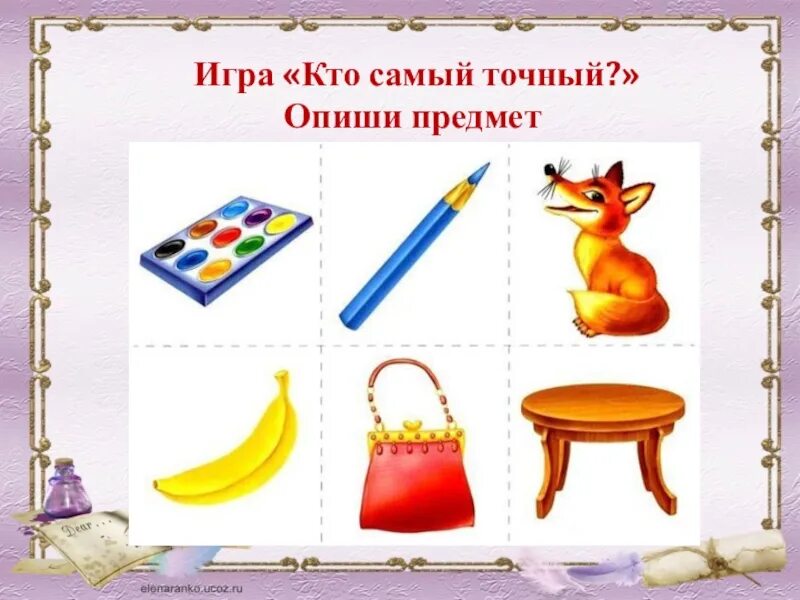 Опиши предметы людей и животных. Опиши предмет. игра опиши предмет. опиши предмет картинки. опиши предмет старшая группа.
