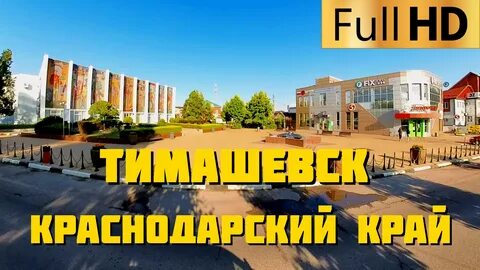 День города тимашевск 2024