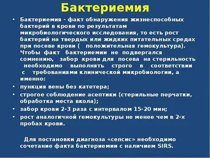 Бактериемия