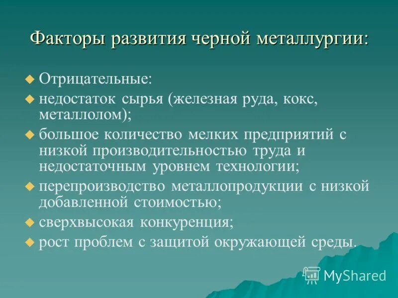 Условия развития черной металлургии