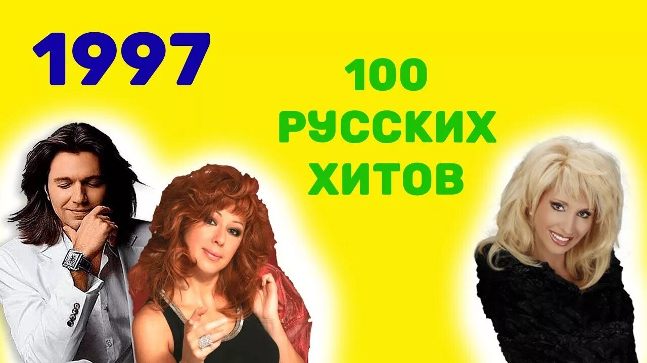 100 Русских хитов. 1997 Хиты. 100 Русских хитов 1995 года. 100 Русских хитов года andjoy. Слушать хит 100 русское