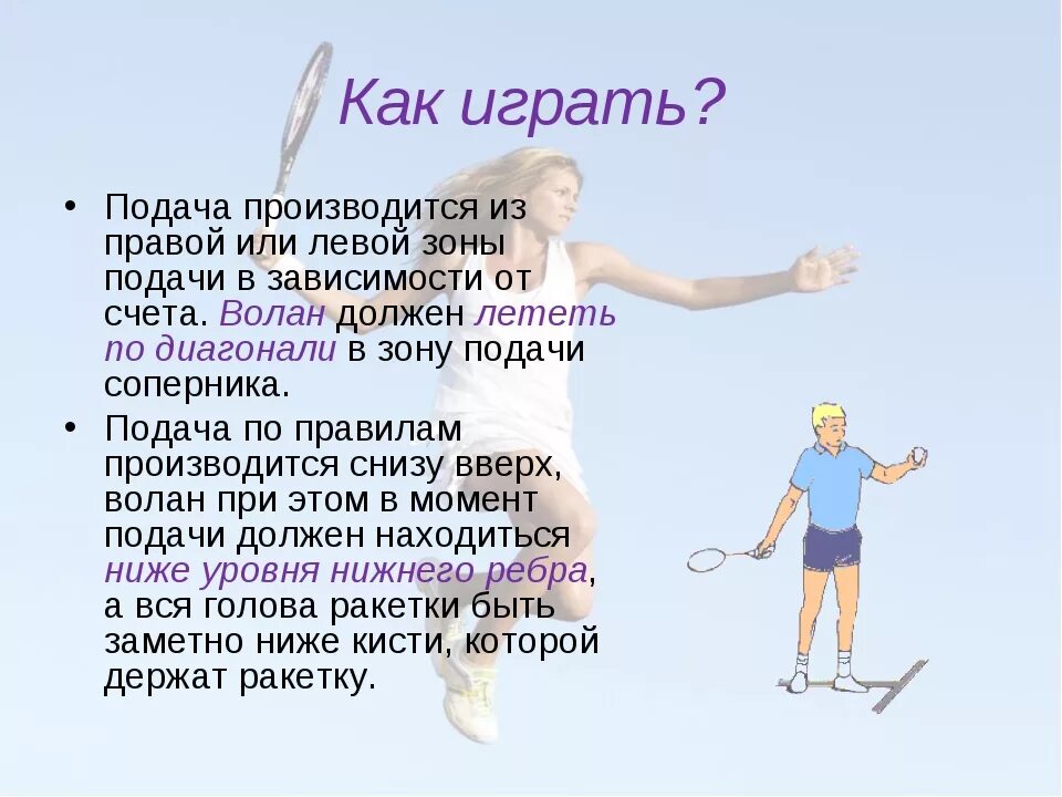 Бадминтон ошибки. Бадминтон правила. подачи в одиночной игре бадминтон. бадминтон нарушения. правила одиночного бадминтона.