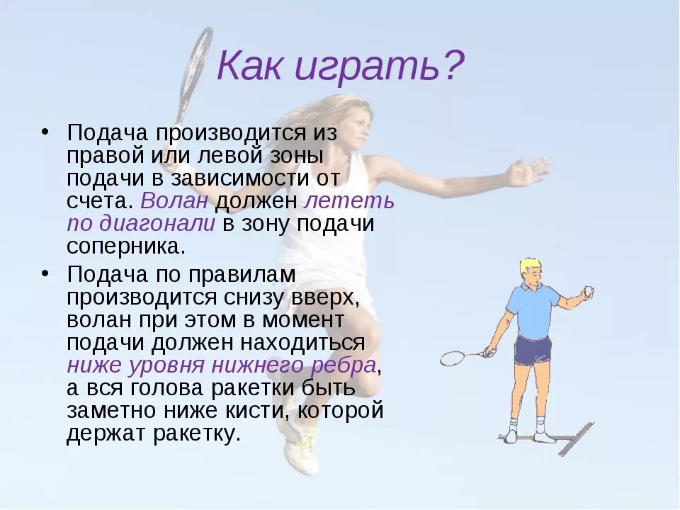 Бадминтон до скольки. Бадминтон правила. Подачи в одиночной игре бадминтон. Бадминтон нарушения. Правила одиночного бадминтона.