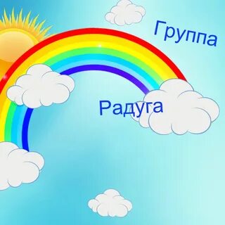 Д с радуга