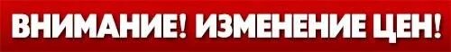 Внимание изменение цен. Внимание повышение стоимости. Внимание надпись. Внимание внимание снижение цены. Внимание на том что изменению