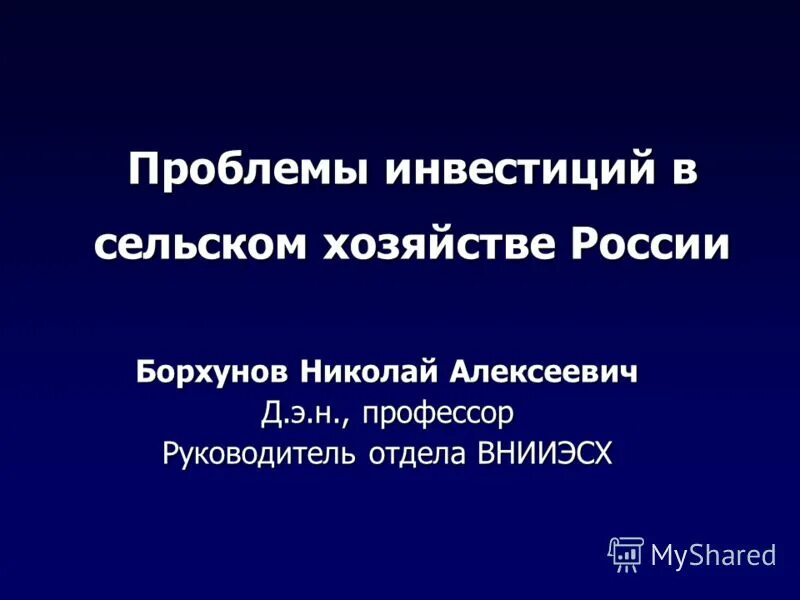 Инвестиционные проблемы россии