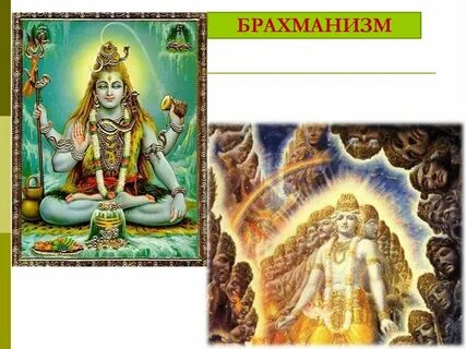 Брахманизм
