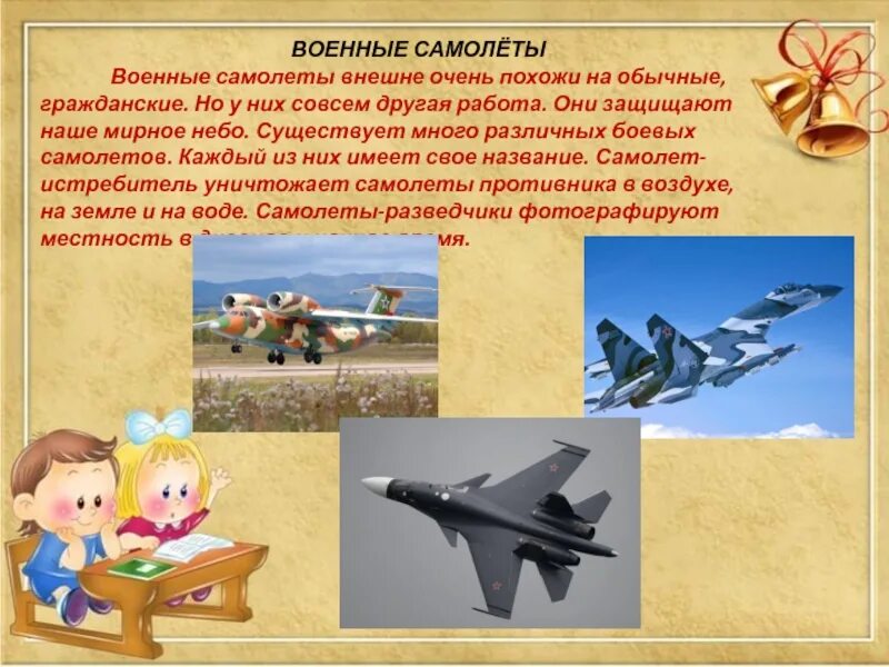 Польза конечно воздух например. Военный самолет рассказ. Военный самолет для презентации. Презентация на тему самолеты. Проект самолета.