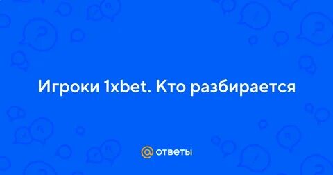 Ответить разбирается