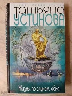 Жизнь по слухам одна аудиокнига