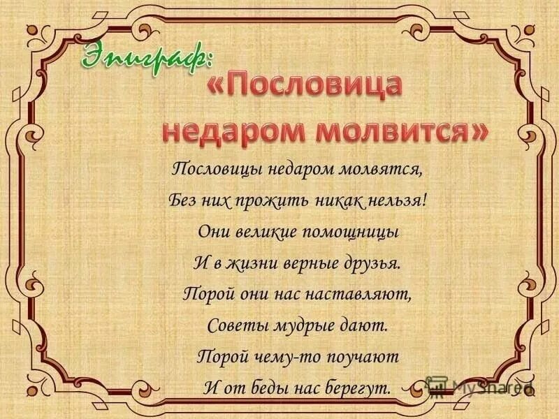 О том не говори пословица. Пословица на тему всем делам помощница. Пословицы и поговорки. О том не говори пословица. Темы поговорок.