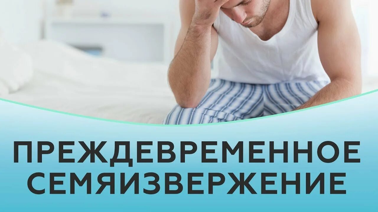 Что делать мужчине семяиспускание. Преждевременное семяизвержение. Преждевременное извержение. Преждевременная эакуляция. Преждевременное семеизвердение.