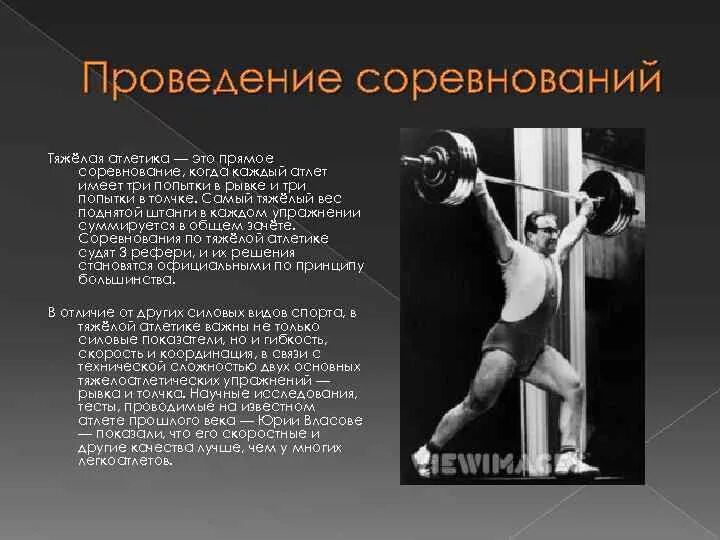 Особенности юных спортсменов. Тяжелая атлетика презентация. Презентация на тему тяжелая атлетика. Правила проведения соревнований по тяжелой атлетике. История спорта тяжелой атлетики.