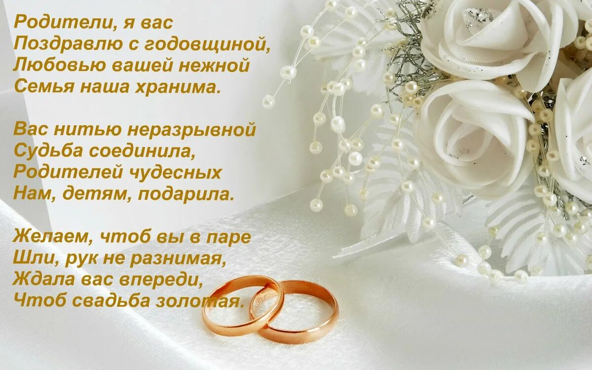 Поздравление с годовщиной свадьбы. С годовщиной свадьбы родителям. Поздравление родителей с годовщиной свадьбы. Поздравление с годовщиной свадьбы детям