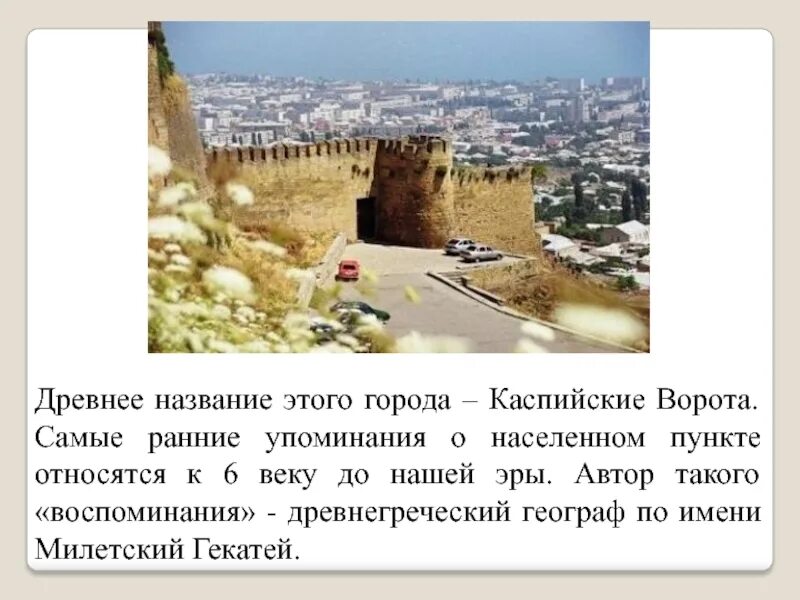 Дербент 6 век до нашей эры территория. Дербент географическое положение. Дербент хронология. Древний город дербент презентация. Город дербент презентация.