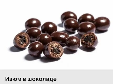 Изюм в шоколаде