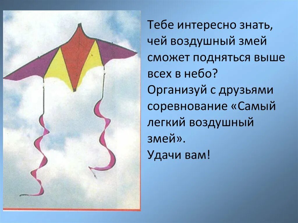 Песня запуская бумажного змея. Летательный аппарат. Воздушный змей. Изделие: «воздушный змей». Бумажный змей. Воздушный змей стихотворение. Стихи о воздушных змеях.