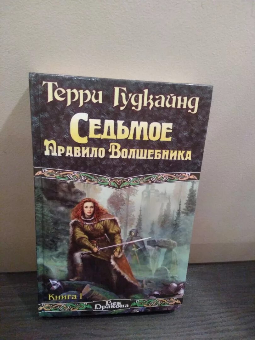 Книга правило волшебника терри гудкайнд. Терри Гудкайнд первое правило волшебника. Терри Гудкайнд столпы творения. Седьмое правило волшебника. Терри Гудкайнд иллюстрации.