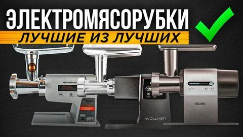 Топ 5 электрических мясорубок
