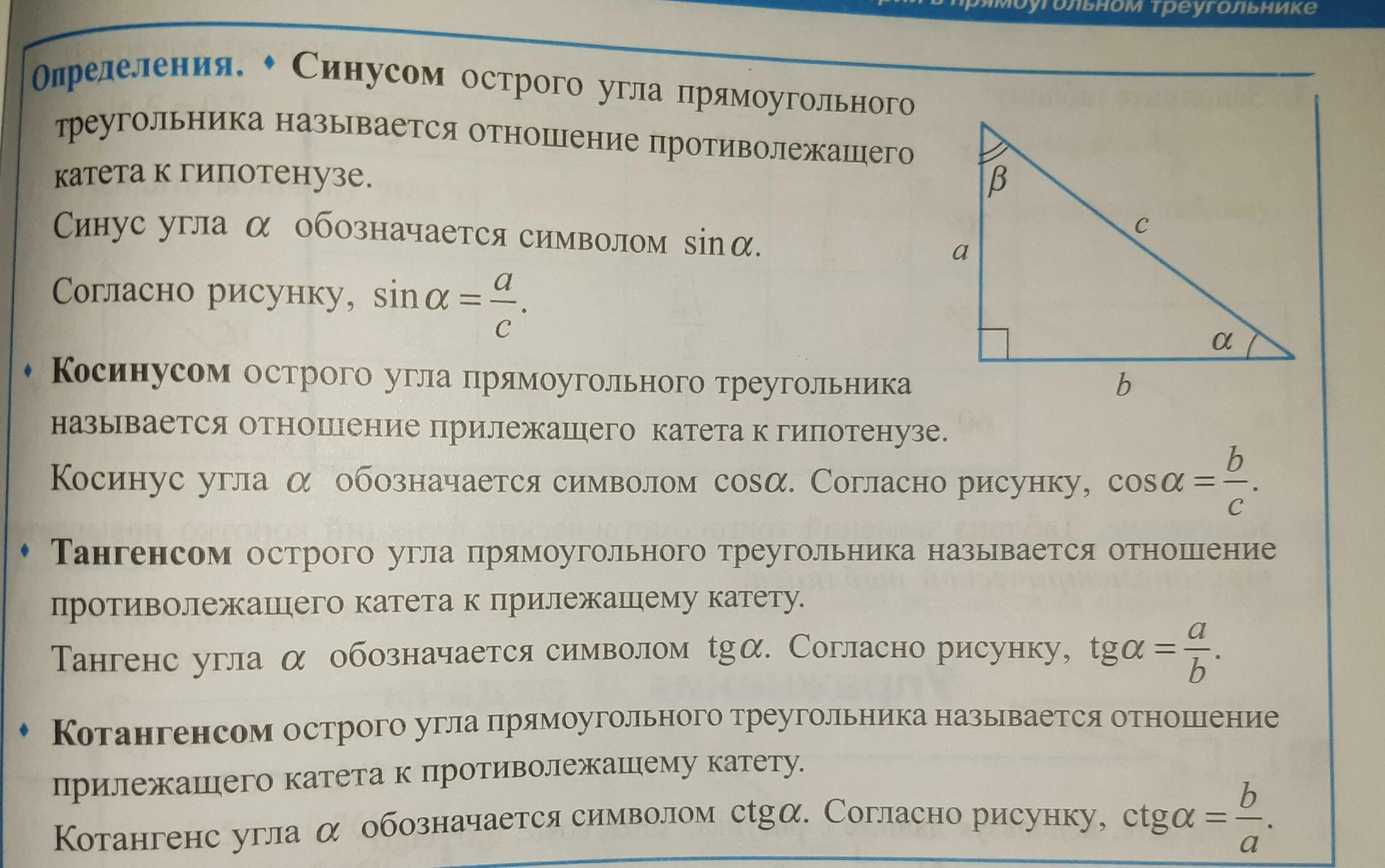 Синус косинус тангенс котангенс. Синусы косинусы тангенсы котангенсы определение и формулы. Теорема синусов косинусов тангенсов котангенсов. Синус косинус тангенс теоремы и формулы. Синус косинус тангенс котангенс угла б