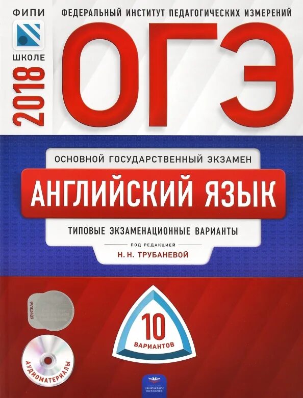 Огэ английский трубанева аудио. ОГЭ итоговое собеседование 2021 Цыбулько. ФИПИ ОГЭ английский. ФИПИ ОГЭ. Цыбулько итоговое собеседование.