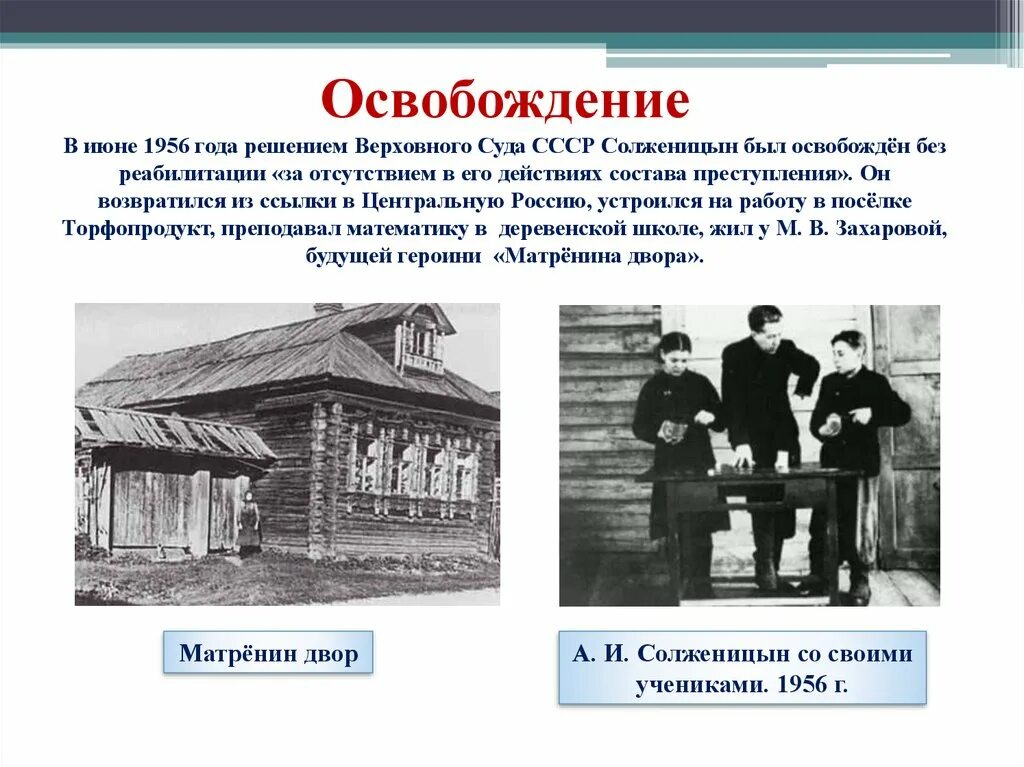 Творчество солженицына презентация 11 класс. Реабилитация (1956) солжицин. Реабилитация Солженицына. Солженицын освобождение и ссылка. Солженицын презентация.