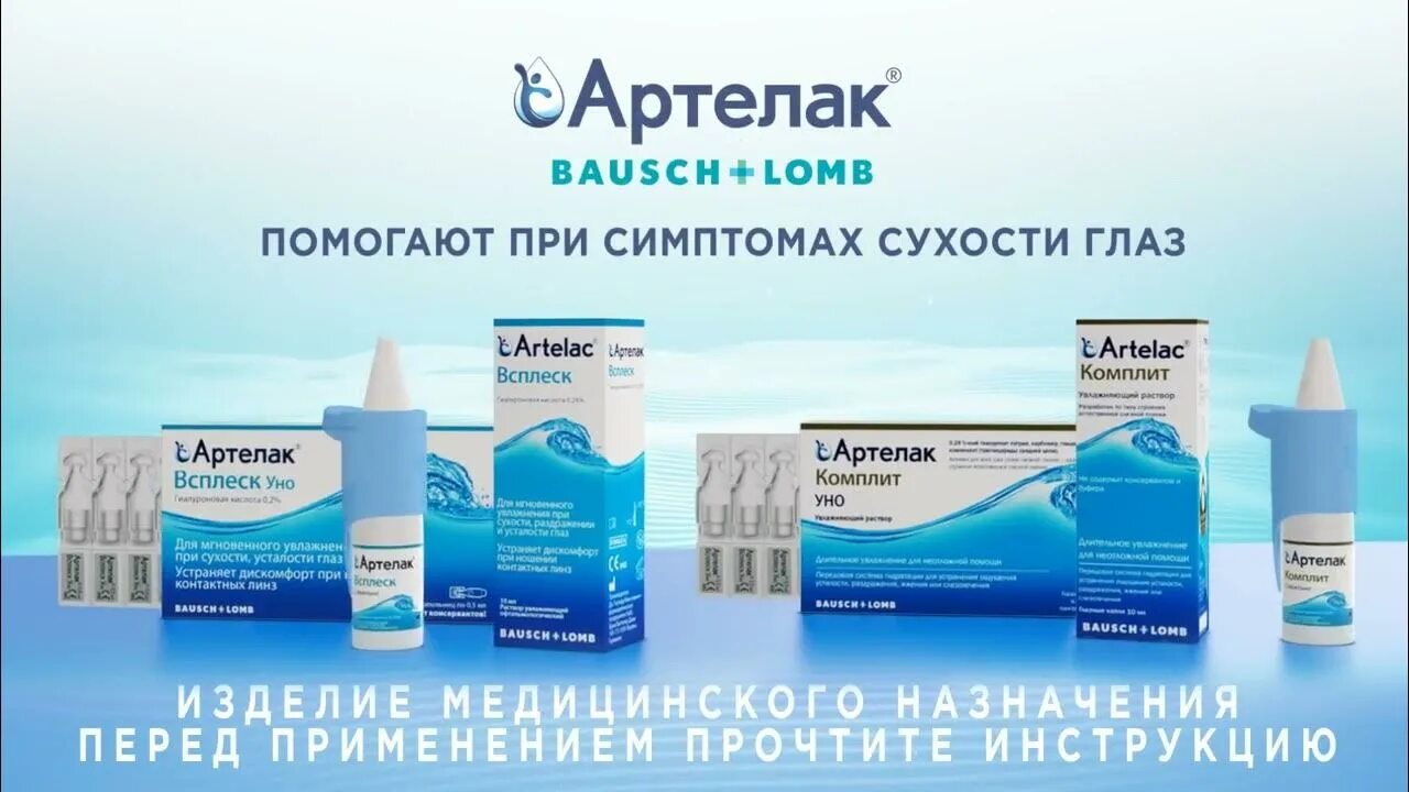 Артелак ночной инструкция по применению. Артелак комплит. артелак всплеск глазные. артелак реклама. артелак липид.