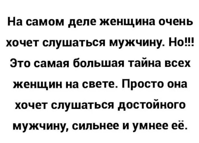 Женщина хочет подчиняться мужчине. Женщина должна слушаться мужчину.