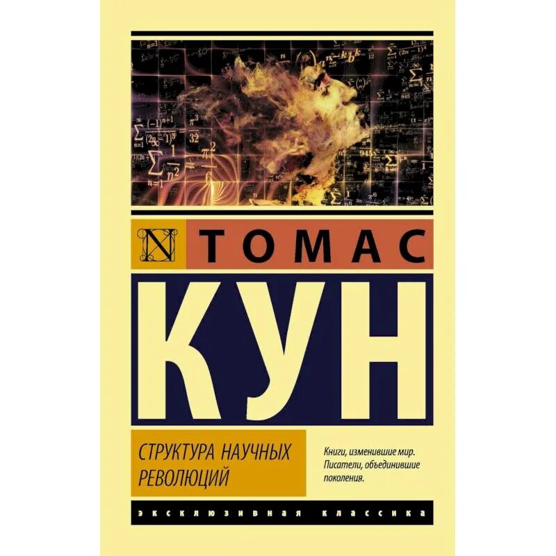 Кун структура научных революций кратко. Структура научной революции томаса куна. т кун структура научных революций. структура научных революций книга. структура научных революций куна.
