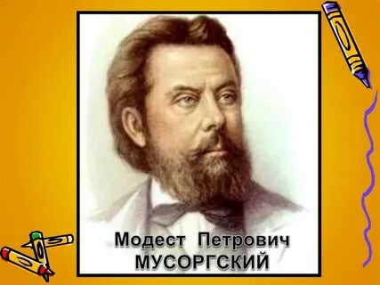 Годы жизни мусоргского
