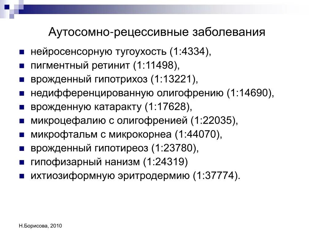 Генная аутосомная болезнь