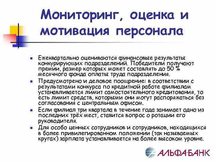 Что представляет собой мотивирующий мониторинг. Оценка мотивации персонала. Оценка системы мотивации персонала. Мотивация сотрудников банка. Оценка мотивации персонала в банке.