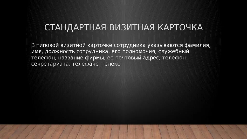 Визитная карточка работника. Стандартная визитная карточка. стандартная визитная карточка сотрудника. визитная карточка для работника культуры. визитная карточка компаний презентация.