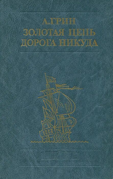 Книга семь желаний. А. Грин "Золотая цепь".