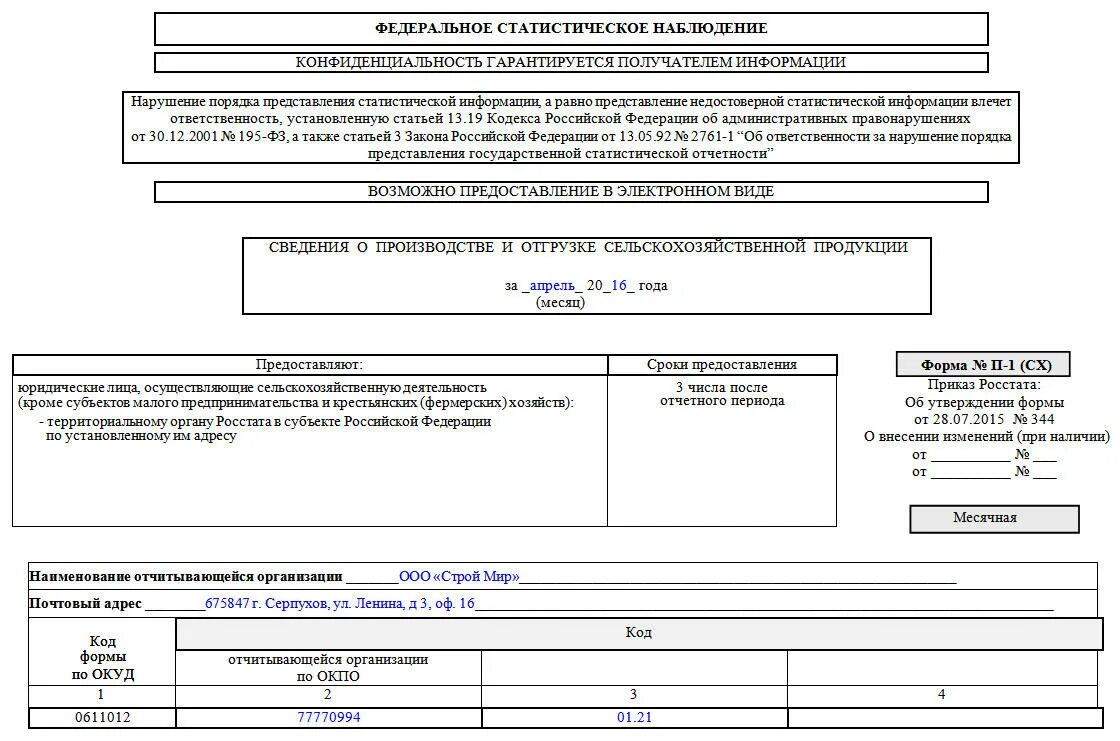 Статистическая форма образец. Форма 1п. Федеральное статистическое наблюдение. Формы федерального статистического наблюдения. Форма п1 статистика.