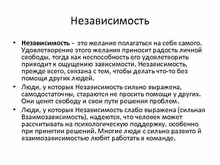 Независимость качество человека. Независимость. Независимость это в психологии. Независимость человека. Независимость это определение.