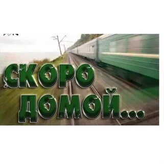 Два месяца службы