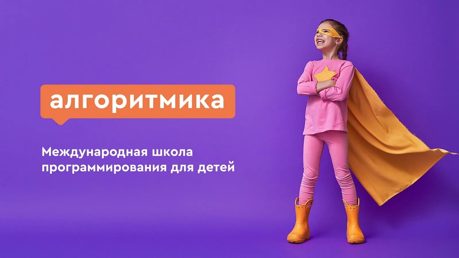 Алгоритмика 25. Баннер школа программирования. алгоритмика реклама. алгоритмика баннер. алгоритмика школа программирования.