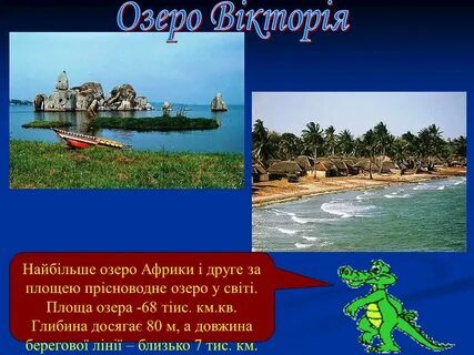 Какое самое большое по площади озеро африки